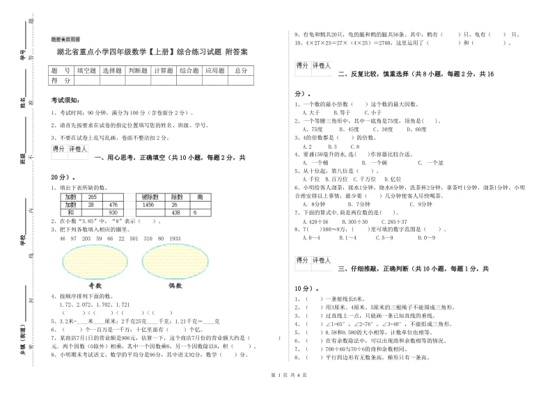 湖北省重点小学四年级数学【上册】综合练习试题 附答案.doc_第1页