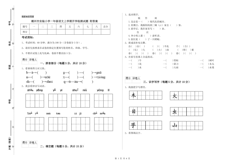 潮州市实验小学一年级语文上学期开学检测试题 附答案.doc_第1页