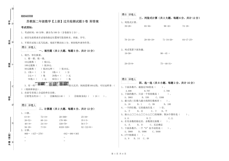 苏教版二年级数学【上册】过关检测试题D卷 附答案.doc_第1页