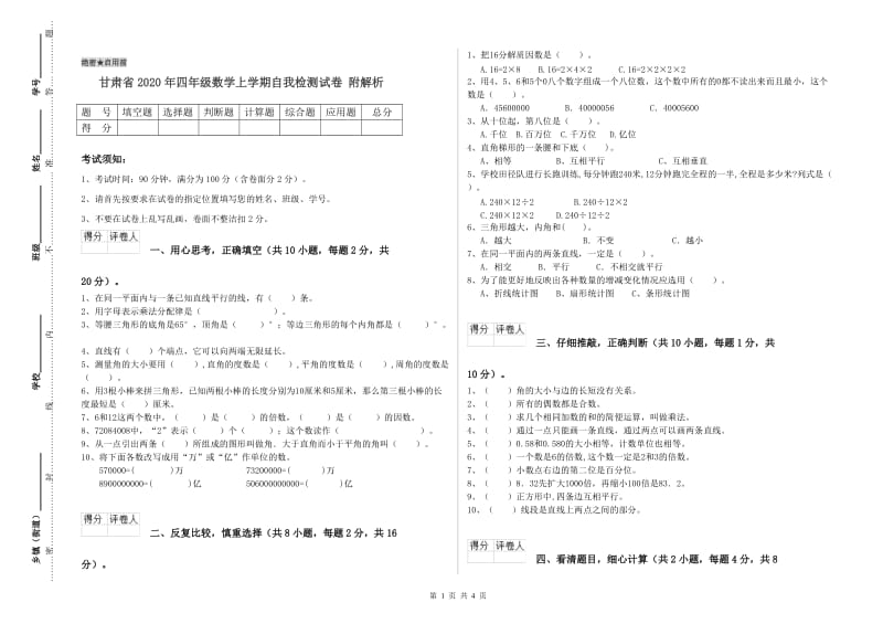 甘肃省2020年四年级数学上学期自我检测试卷 附解析.doc_第1页