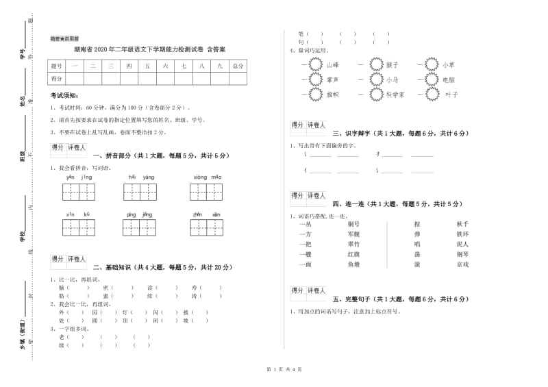 湖南省2020年二年级语文下学期能力检测试卷 含答案.doc_第1页