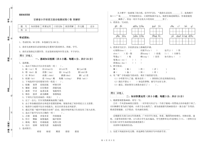 甘肃省小升初语文综合检测试卷C卷 附解析.doc_第1页