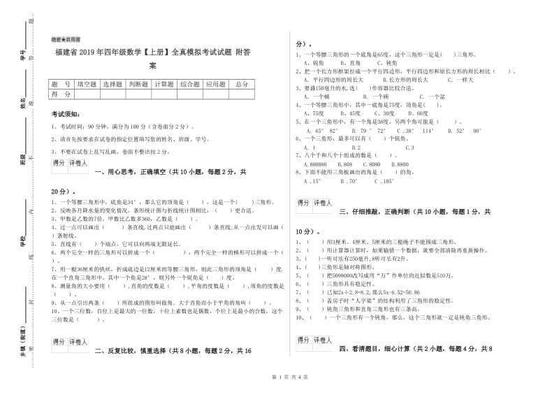 福建省2019年四年级数学【上册】全真模拟考试试题 附答案.doc_第1页