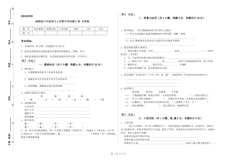 湘教版六年级语文上学期月考试题A卷 含答案.doc_第1页