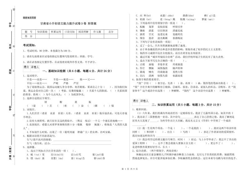 甘肃省小升初语文能力提升试卷D卷 附答案.doc_第1页