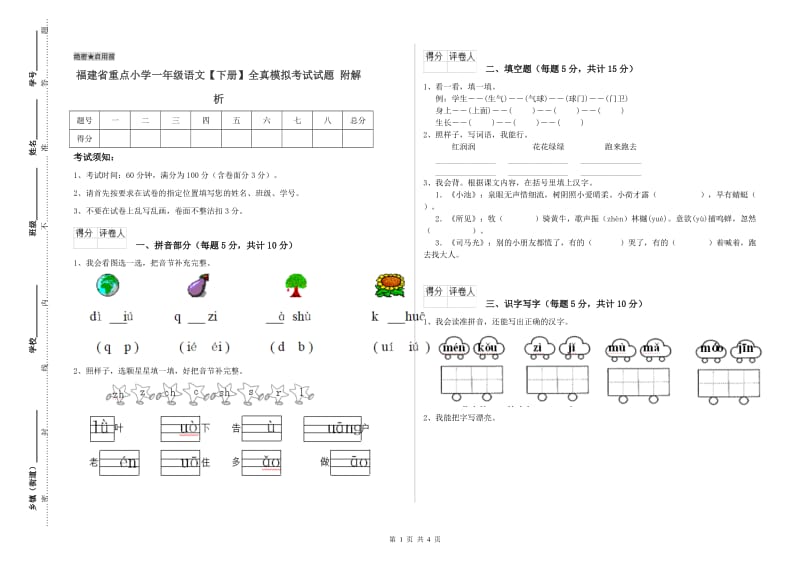 福建省重点小学一年级语文【下册】全真模拟考试试题 附解析.doc_第1页