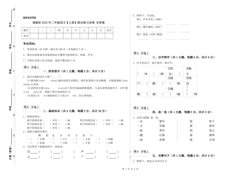 福建省2020年二年级语文【上册】综合练习试卷 含答案.doc_第1页