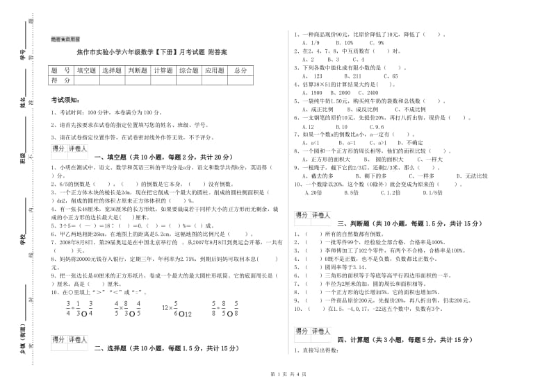 焦作市实验小学六年级数学【下册】月考试题 附答案.doc_第1页