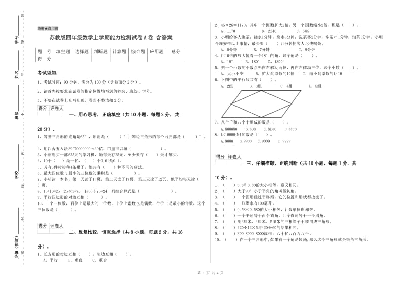 苏教版四年级数学上学期能力检测试卷A卷 含答案.doc_第1页