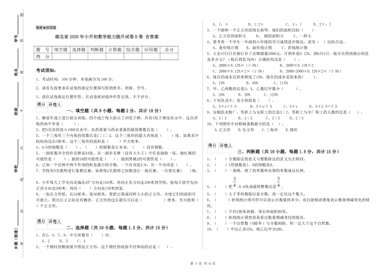 湖北省2020年小升初数学能力提升试卷B卷 含答案.doc_第1页