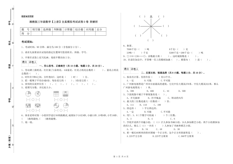 湘教版三年级数学【上册】全真模拟考试试卷D卷 附解析.doc_第1页