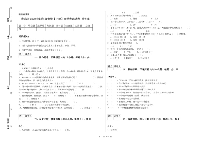 湖北省2020年四年级数学【下册】开学考试试卷 附答案.doc_第1页