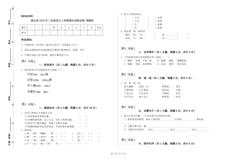 湖北省2020年二年级语文上学期强化训练试卷 附解析.doc_第1页