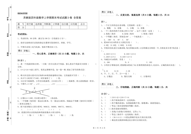 苏教版四年级数学上学期期末考试试题D卷 含答案.doc_第1页