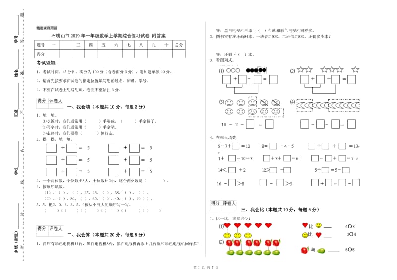 石嘴山市2019年一年级数学上学期综合练习试卷 附答案.doc_第1页