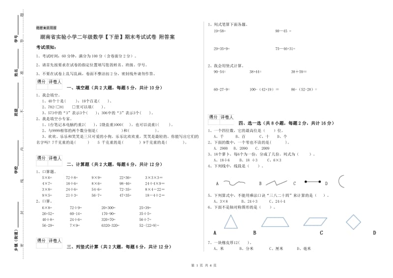 湖南省实验小学二年级数学【下册】期末考试试卷 附答案.doc_第1页