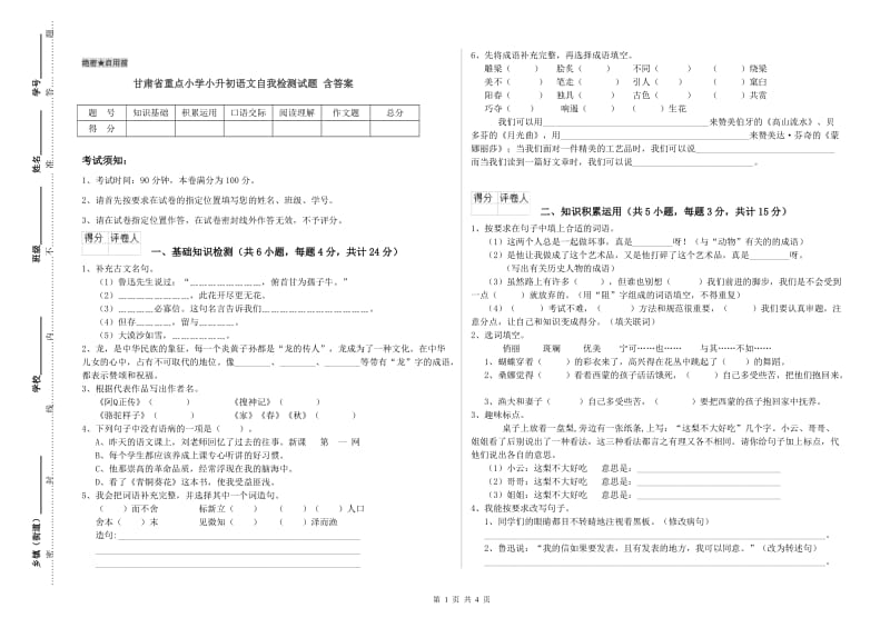 甘肃省重点小学小升初语文自我检测试题 含答案.doc_第1页