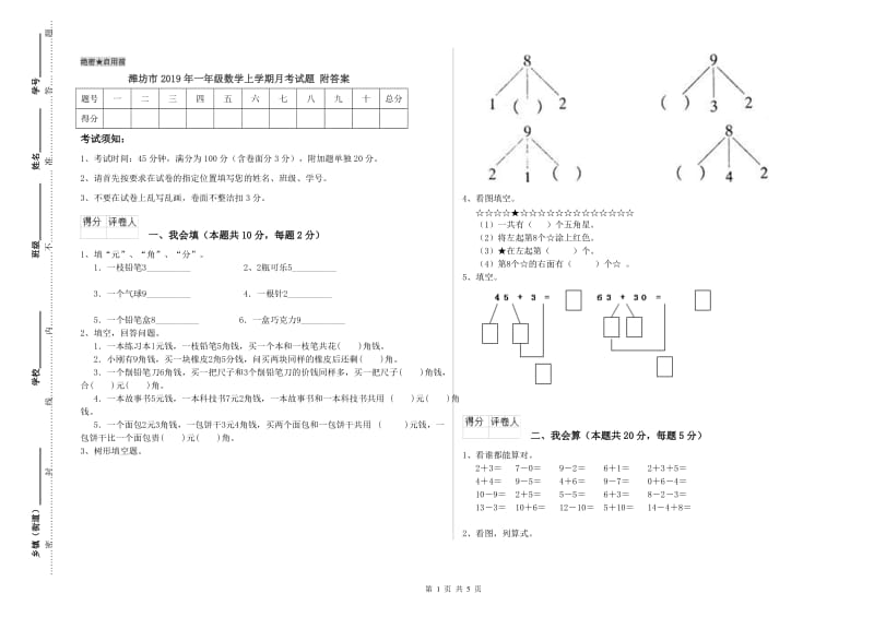 潍坊市2019年一年级数学上学期月考试题 附答案.doc_第1页