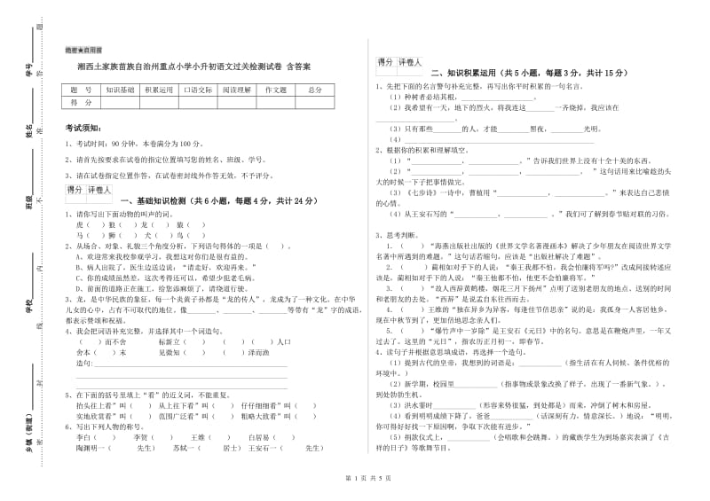 湘西土家族苗族自治州重点小学小升初语文过关检测试卷 含答案.doc_第1页