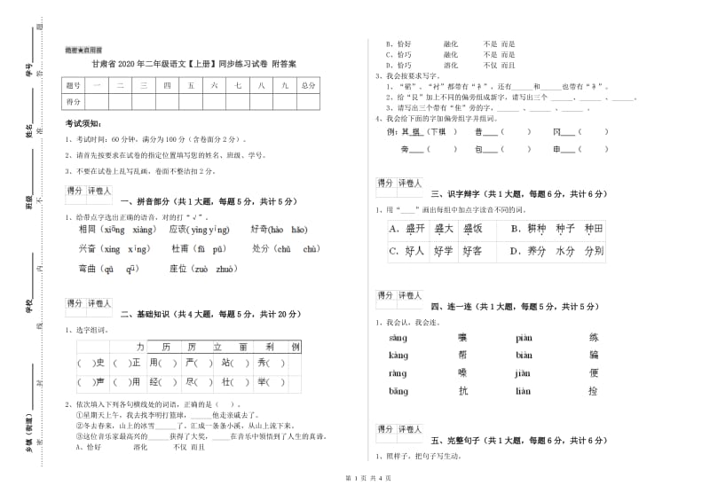 甘肃省2020年二年级语文【上册】同步练习试卷 附答案.doc_第1页