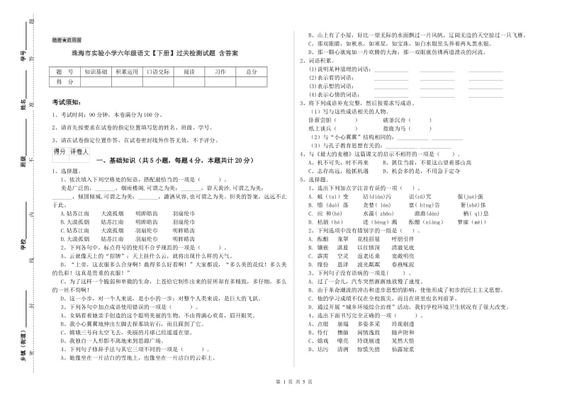 珠海市实验小学六年级语文【下册】过关检测试题 含答案.doc_第1页