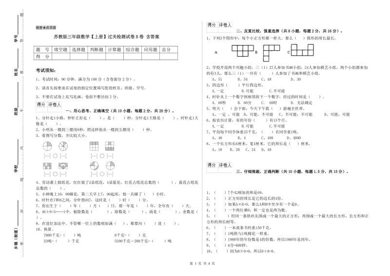 苏教版三年级数学【上册】过关检测试卷B卷 含答案.doc_第1页