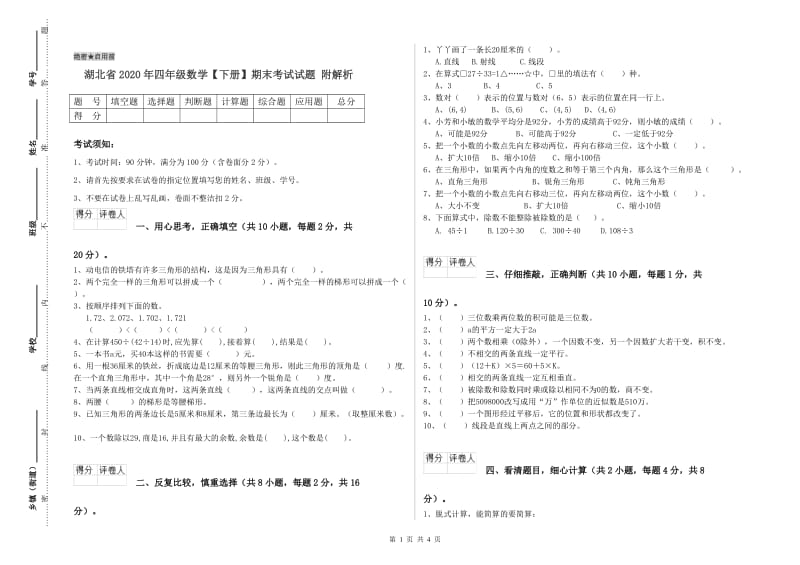 湖北省2020年四年级数学【下册】期末考试试题 附解析.doc_第1页