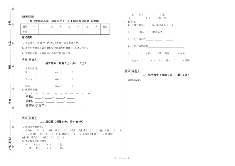 荆州市实验小学一年级语文【下册】期末考试试题 附答案.doc_第1页