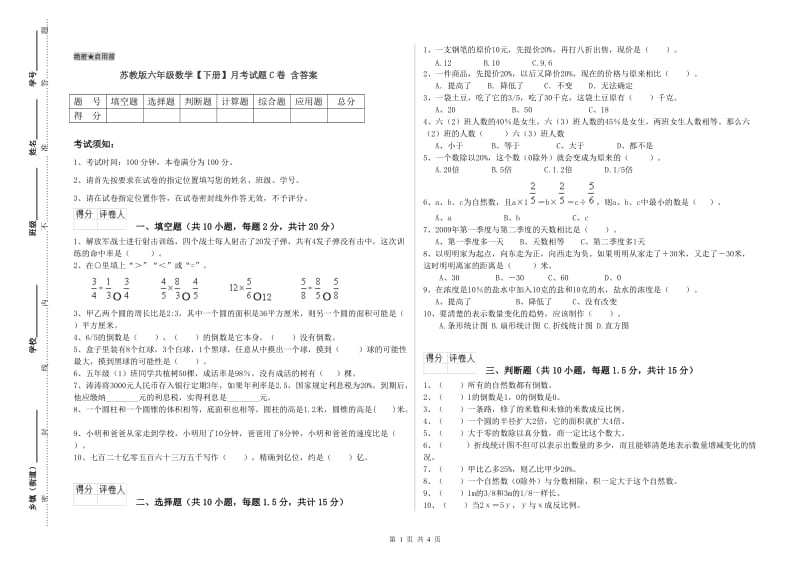 苏教版六年级数学【下册】月考试题C卷 含答案.doc_第1页