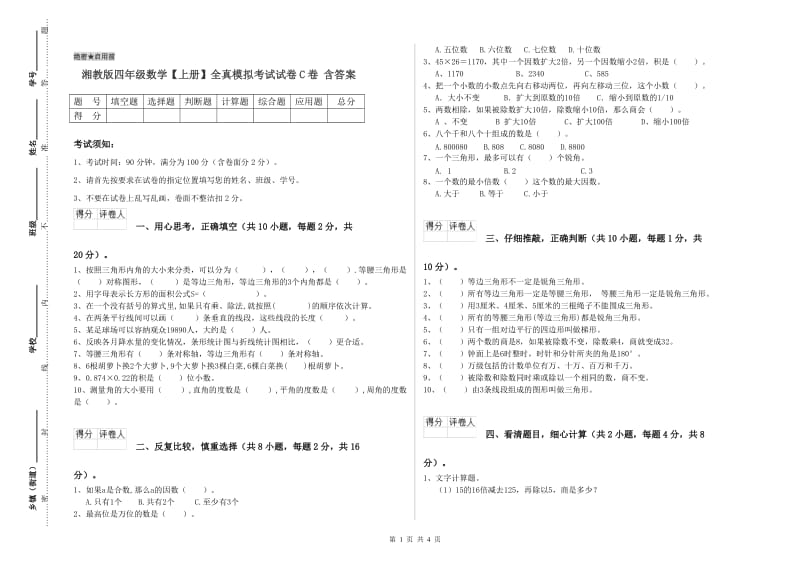 湘教版四年级数学【上册】全真模拟考试试卷C卷 含答案.doc_第1页