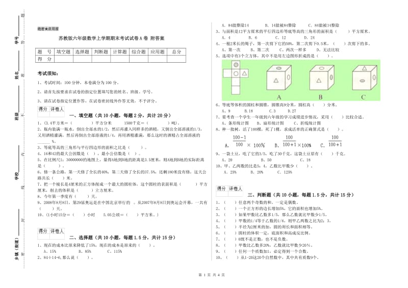 苏教版六年级数学上学期期末考试试卷A卷 附答案.doc_第1页