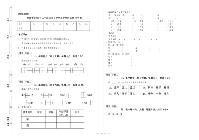 湖北省2020年二年级语文下学期开学检测试题 含答案.doc_第1页
