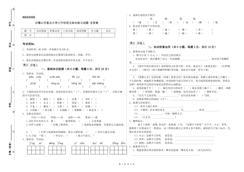 石嘴山市重点小学小升初语文综合练习试题 含答案.doc_第1页