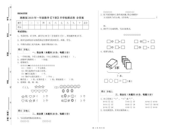 湘教版2019年一年级数学【下册】开学检测试卷 含答案.doc_第1页