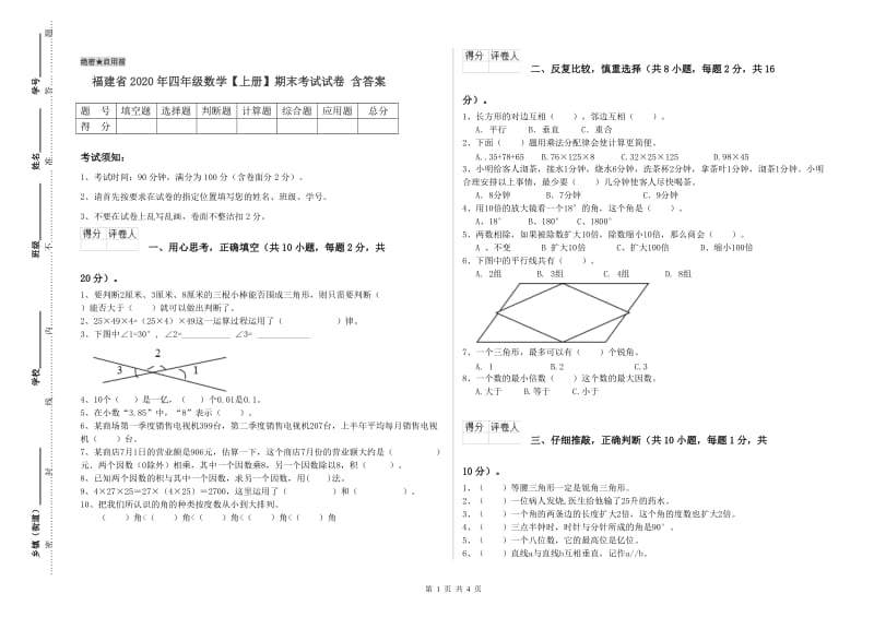 福建省2020年四年级数学【上册】期末考试试卷 含答案.doc_第1页