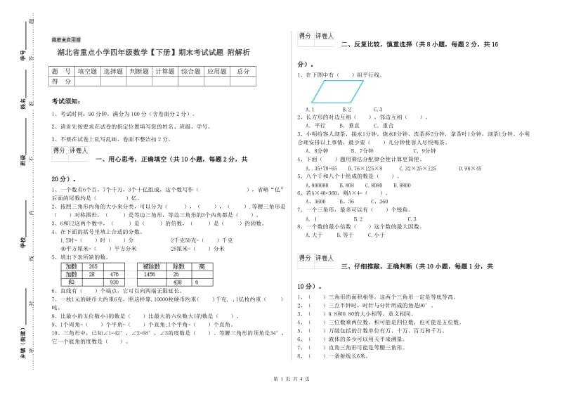 湖北省重点小学四年级数学【下册】期末考试试题 附解析.doc_第1页