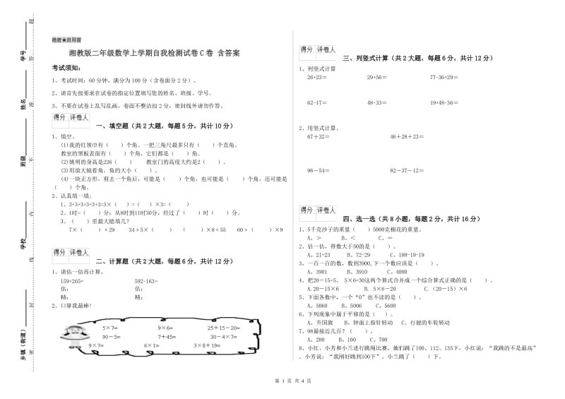 湘教版二年级数学上学期自我检测试卷C卷 含答案.doc_第1页