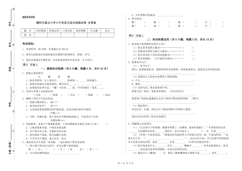 濮阳市重点小学小升初语文综合检测试卷 含答案.doc_第1页