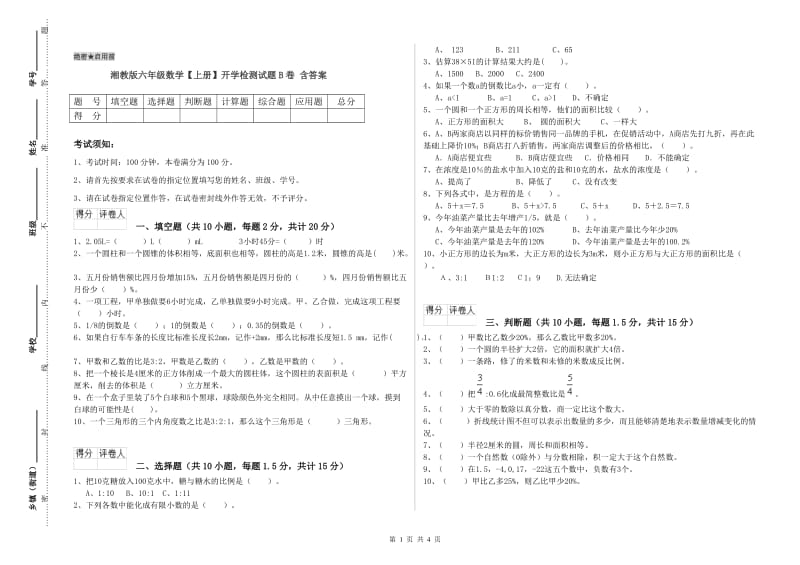 湘教版六年级数学【上册】开学检测试题B卷 含答案.doc_第1页