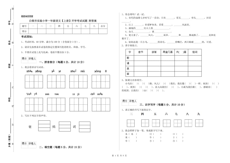 白银市实验小学一年级语文【上册】开学考试试题 附答案.doc_第1页