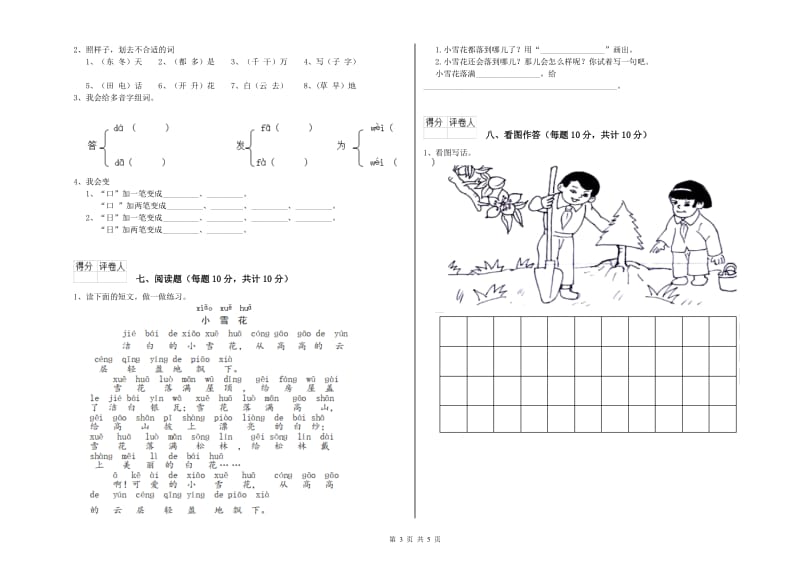 白银市实验小学一年级语文【上册】开学考试试题 附答案.doc_第3页