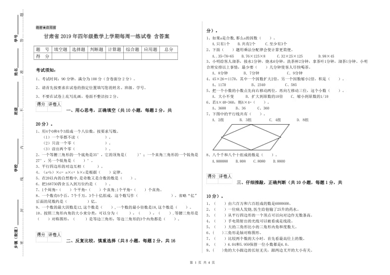 甘肃省2019年四年级数学上学期每周一练试卷 含答案.doc_第1页