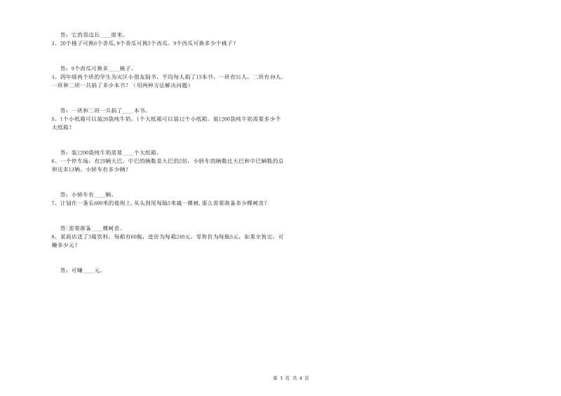 甘肃省重点小学四年级数学【下册】开学考试试题 附答案.doc_第3页