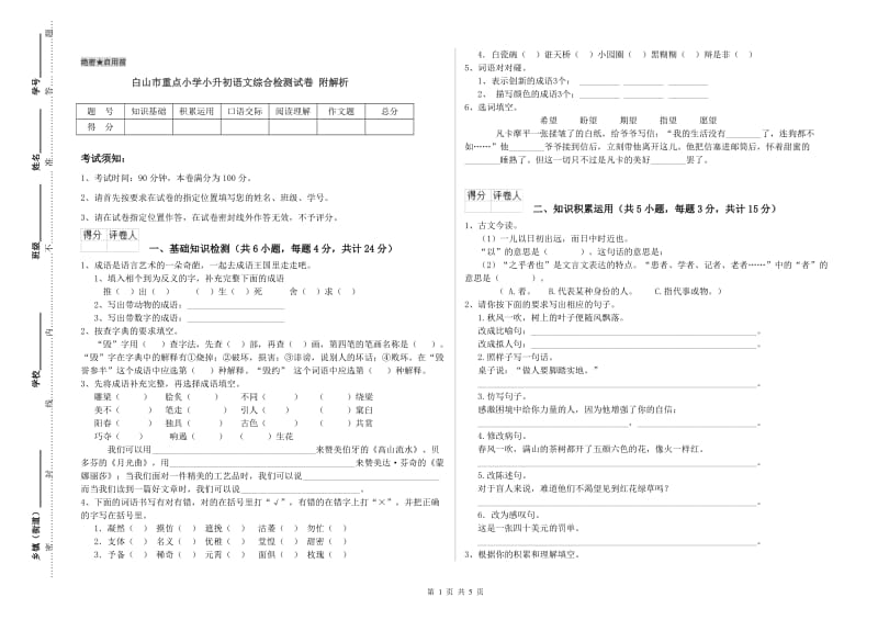 白山市重点小学小升初语文综合检测试卷 附解析.doc_第1页