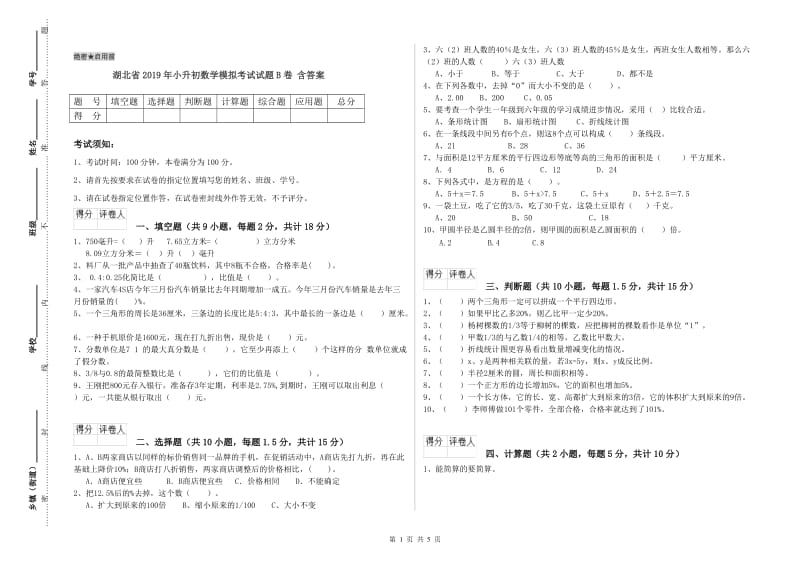 湖北省2019年小升初数学模拟考试试题B卷 含答案.doc_第1页