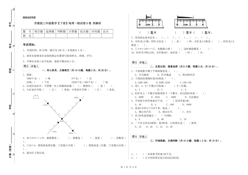 苏教版三年级数学【下册】每周一练试卷B卷 附解析.doc_第1页