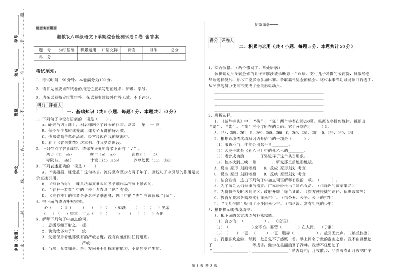 湘教版六年级语文下学期综合检测试卷C卷 含答案.doc_第1页