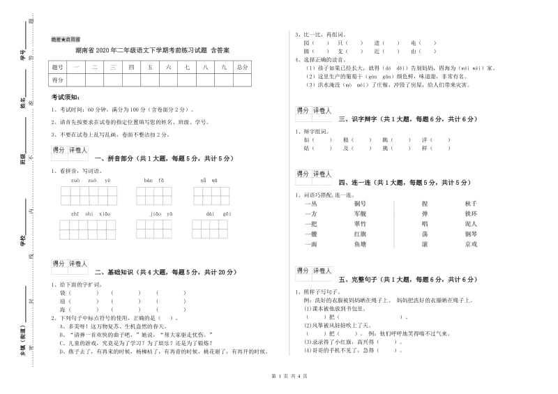 湖南省2020年二年级语文下学期考前练习试题 含答案.doc_第1页