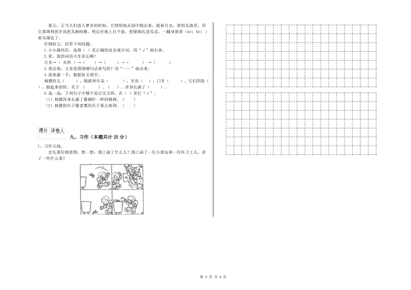 湖南省2020年二年级语文下学期考前练习试题 含答案.doc_第3页