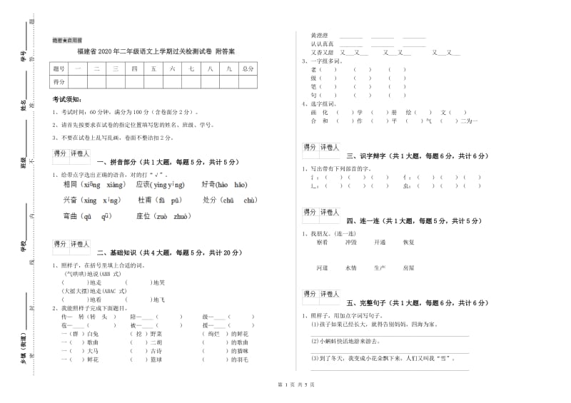 福建省2020年二年级语文上学期过关检测试卷 附答案.doc_第1页